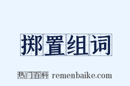 掷置组词是什么意思的图片